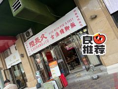 -陆长玖古法猪脚饭(玄风桥店)