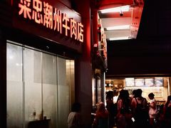 -菜忠潮州牛肉店(岗厦店)
