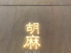 -胡麻(静安嘉里店)