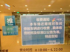 大悦城地下停车场-天津大悦城南区-地下停车场