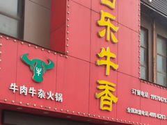 门面-古乐牛香·鲜牛肉牛杂火锅(解放东路店)