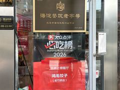 -鸿毛饺子(紫竹桥店)