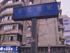 -奎星楼街