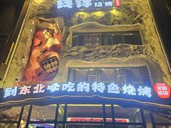 -钱锋炭缸烧烤(南湖大路总店)