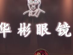 -华彬眼镜专业渐进配镜(潘家园店)