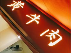 门面-拈签一笑黄牛肉辣卤串串