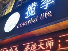 门面-揽季锅物会·海鲜姿造(三坊七巷店)