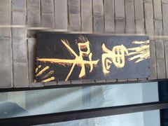 门面-鬼味烤翅(南锣鼓巷店)