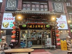 -清真·二嫂子煎饼果子(鼓楼旗舰形象店)