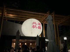 -北平机器Peiping Machine(百子湾店)