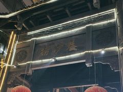 -捞沙巷