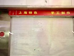 -宋记饼家(石门二路店)