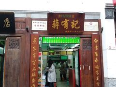 门面-清真蒋有记(老门东店)