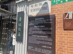 -上海鲁迅故居
