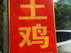 门面-刘土鸡家常菜