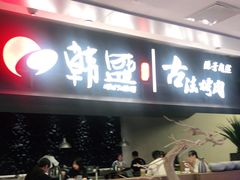 门面-韩盛·古法烤肉店(皇城恒隆广场店)