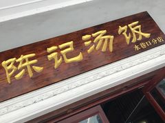 门面-陈记汤饭(水巷口店)