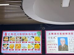 -正宗北舞渡闪家胡辣汤(总店)