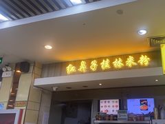 -红鼻子桂林米粉(金唐新光界店)