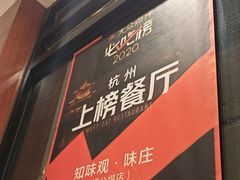 -知味观·味庄(杨公堤店)