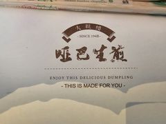 -哑巴生煎(临顿路店)