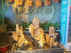 -聚京民福烤鸭店(木樨园店)