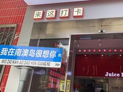 -南澳岛打卡果汁冰公司