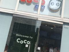 -CoCo都可(建外SOHO店)
