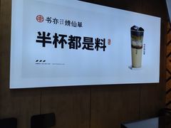 -书亦烧仙草(金港国际步行街店)