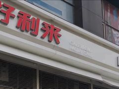 -好利来(十里河店)