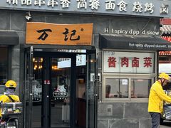 -万记麻辣烫国展总店