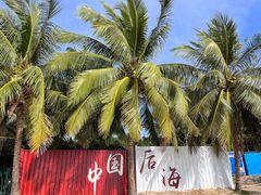 -后海村