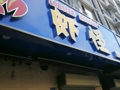 门面-盱眙虾怪·旗舰店