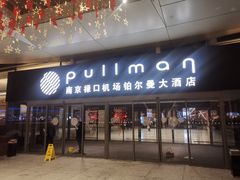 -南京禄口机场雅高铂尔曼大酒店