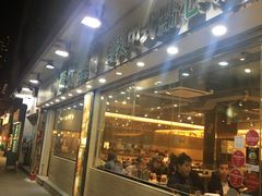 门面-添好运点心专门店(北角店)
