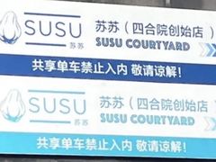 -SUSU·苏苏(四合院创始店)