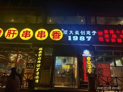 门面-钢管厂五区小郡肝串串香(通锦桥店)