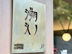 -溯洄咖啡VORTEX COFFEE