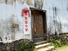 -杨家堂村
