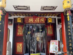 门面-同得兴 Since·1995 传统苏式面馆(嘉馀坊店)