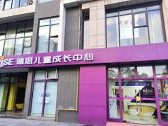 -瑞思成长中心(高新校区)