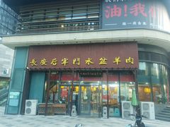 -长安后宰门水盆羊肉(新都心店)