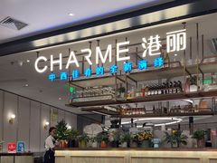 -港丽餐厅(正大店)