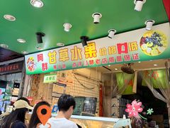 -阿群甘草水果