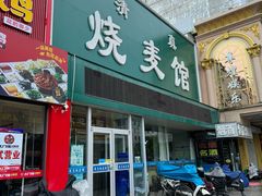-清真烧麦馆(民族路店)