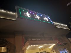 门面-老洋坊饭店(厚街东宝路店)