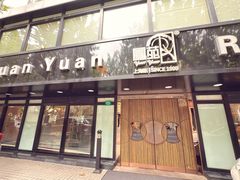 -圆苑(兴国路店)