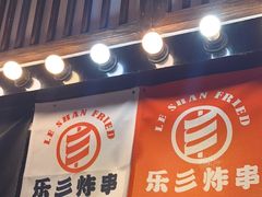 -乐彡炸串·烤苕皮(西单华威约饭街店)