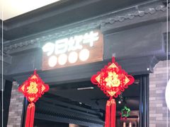 门面-今日炊牛·潮汕牛肉火锅(华采天地店)
