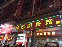 门面-肆姐面粉馆(坡子街店)